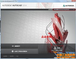 AutoCAD 2014 x64位与32位x86系统安装图文教程