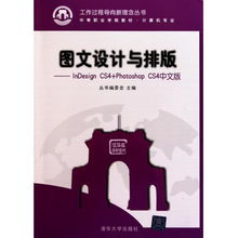 图文设计的双翼 掌握InDesign CS4与Photoshop CS4，开启专业创作之路